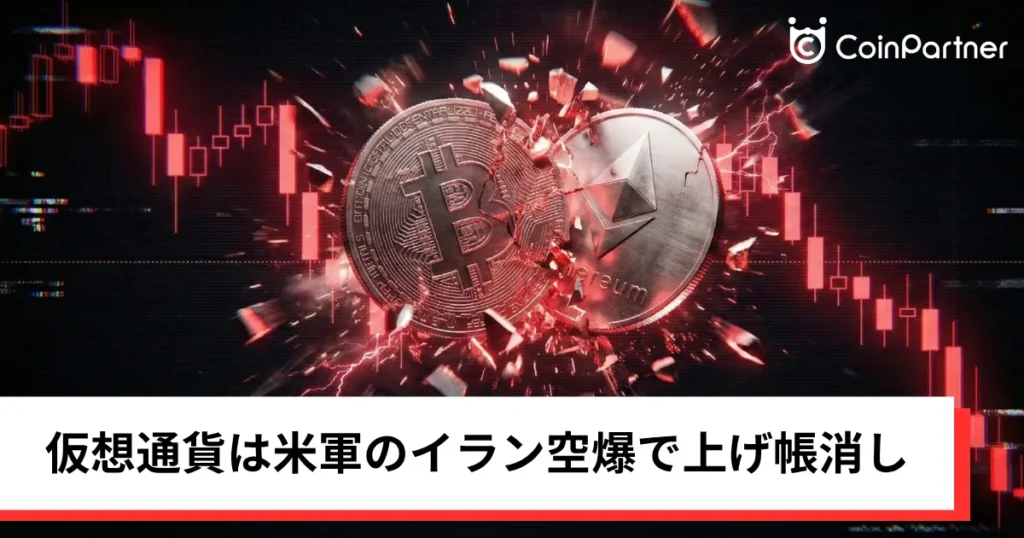ビットコイン・イーサリアム・リップル急落｜仮想通貨は米軍のイラン空爆で上げ帳消し