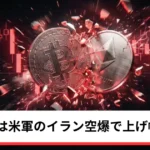 ビットコイン・イーサリアム・リップル急落｜仮想通貨は米軍のイラン空爆で上げ帳消し