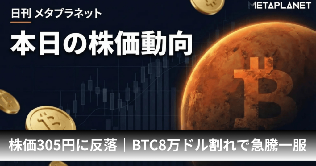 メタプラネット、株価305円に反落｜ビットコイン8万ドル割れで急騰一服