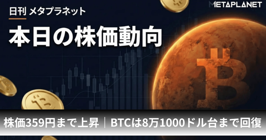 メタプラネット、一時株価359円まで上昇｜ビットコインは8万1000ドル台まで回復