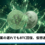 ビットコイン・イーサ・リップル反発｜クラリティ法案の遅れでも仮想通貨は上昇
