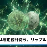 ビットコイン・イーサリアム・リップルまちまち｜仮想通貨は雇用統計待ち、XRPは続落