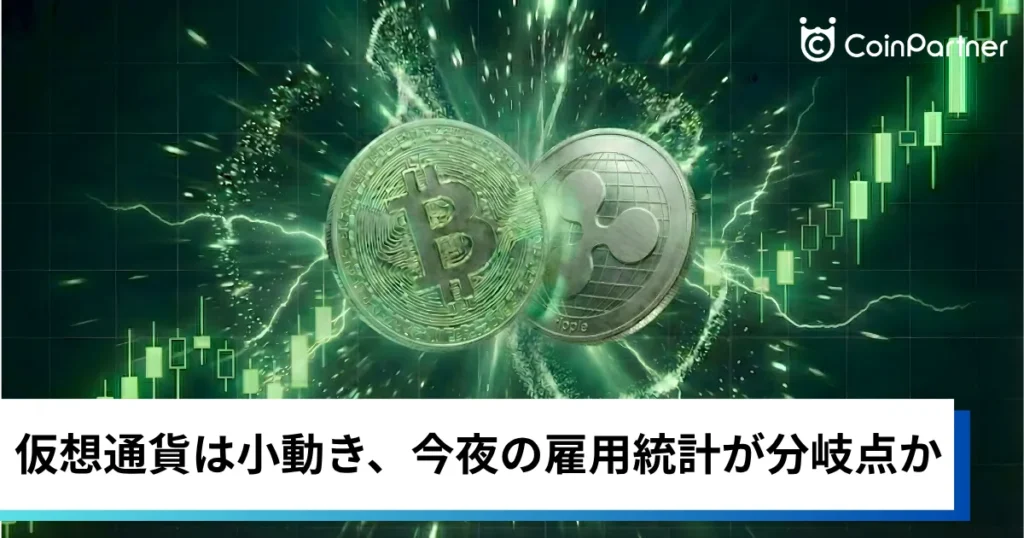 ビットコイン・イーサリアム・リップル小動き｜仮想通貨は今夜の雇用統計が分岐点