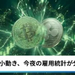 ビットコイン・イーサリアム・リップル小動き｜仮想通貨は今夜の雇用統計が分岐点
