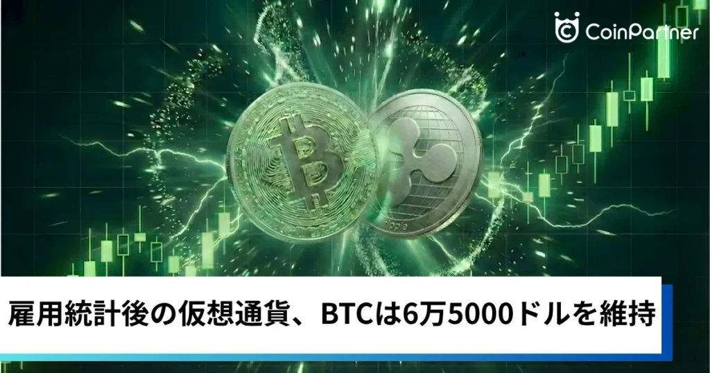 ビットコイン・イーサリアム・リップル一服｜雇用統計後の仮想通貨、BTCは6万5000ドルを維持
