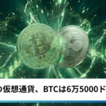 ビットコイン・イーサリアム・リップル一服｜雇用統計後の仮想通貨、BTCは6万5000ドルを維持