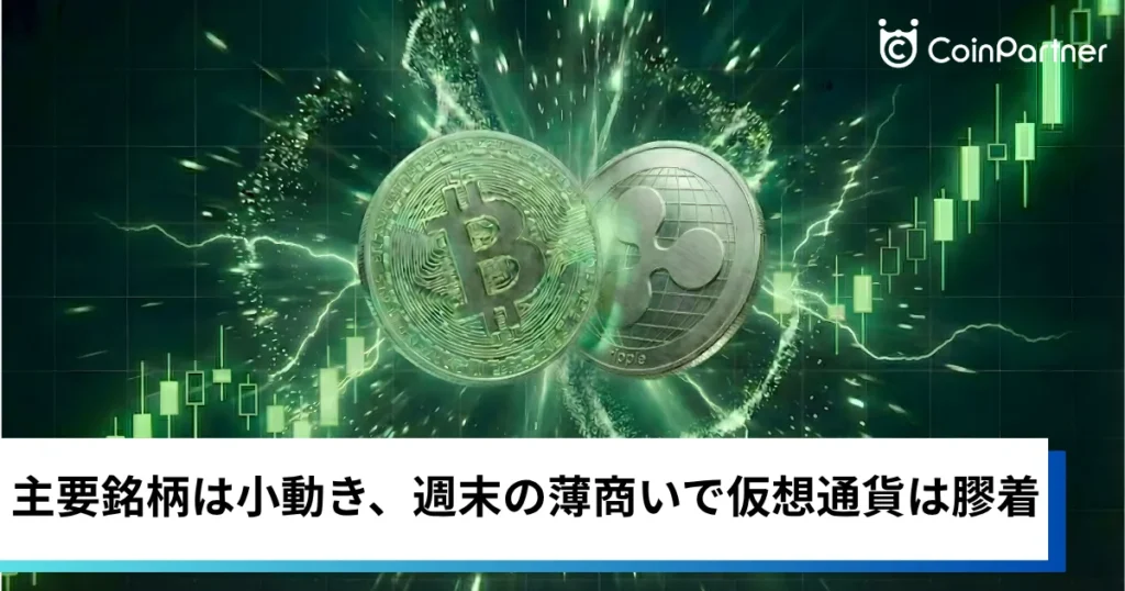 ビットコイン・イーサリアム・リップル小動き｜週末の薄商いで仮想通貨は膠着