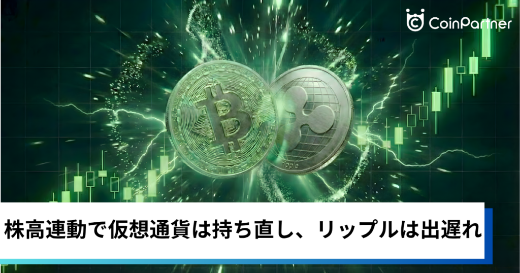 ビットコイン・イーサリアム・リップル反発｜株高連動で仮想通貨は持ち直し、リップルは出遅れ