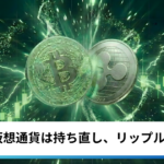 ビットコイン・イーサリアム・リップル反発｜株高連動で仮想通貨は持ち直し、リップルは出遅れ