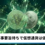 ビットコイン・イーサリアム・リップル小動き｜FOMC議事要旨待ちで仮想通貨は値固め