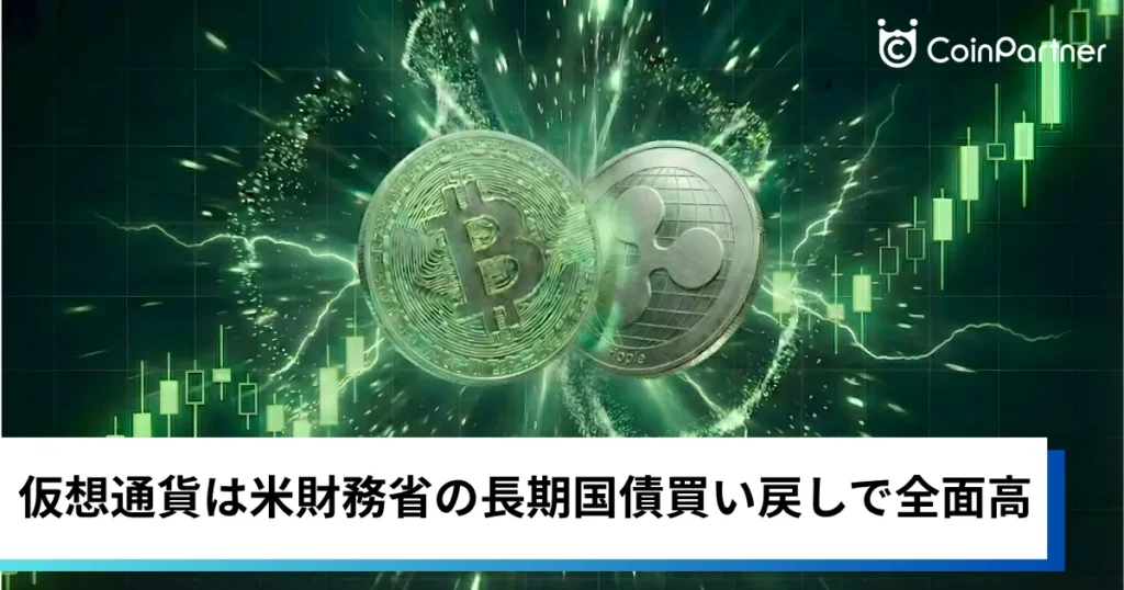 ビットコイン・イーサリアム・リップル急騰｜仮想通貨は米財務省の長期国債買い戻しで全面高