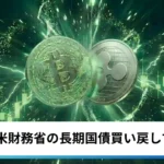 ビットコイン・イーサリアム・リップル急騰｜仮想通貨は米財務省の長期国債買い戻しで全面高