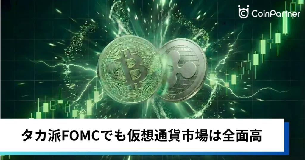 ビットコイン・イーサリアム・リップル急騰｜仮想通貨はタカ派FOMCでも全面高