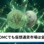 ビットコイン・イーサリアム・リップル急騰｜仮想通貨はタカ派FOMCでも全面高