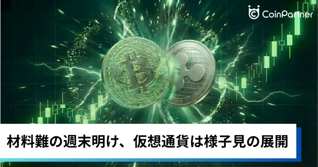 ビットコイン・イーサリアム・リップル横ばい｜仮想通貨は材料難の週末