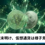 ビットコイン・イーサリアム・リップル横ばい｜仮想通貨は材料難の週末