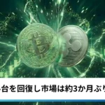 ビットコイン・イーサリアム・リップル急騰｜BTC8万ドル台を回復し仮想通貨は約3か月ぶり高値圏