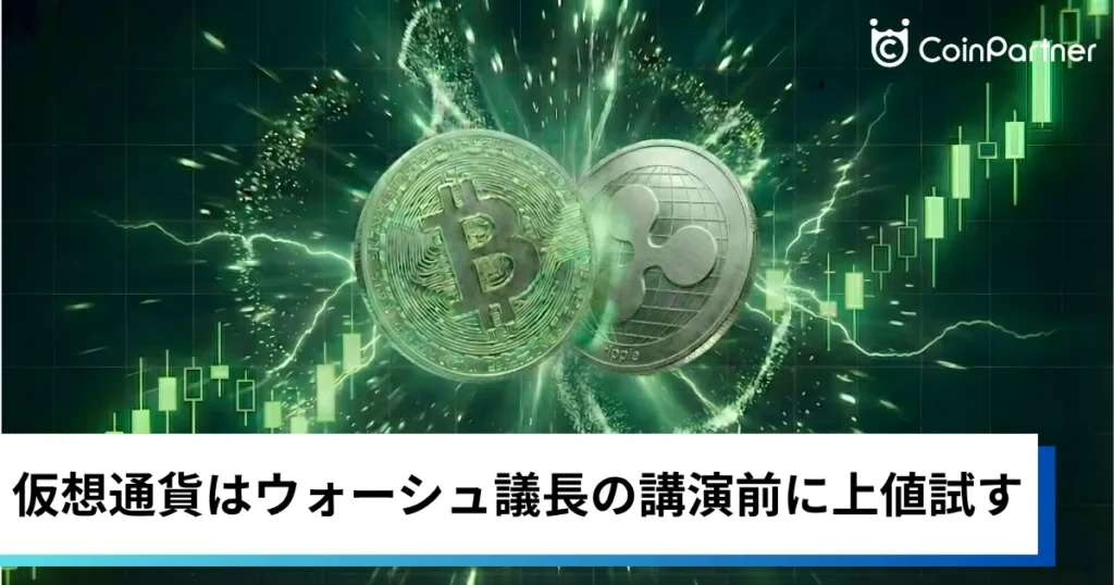 ビットコイン・イーサリアム・リップル反発｜仮想通貨はウォーシュ議長講演前に上値試す