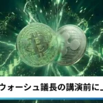 ビットコイン・イーサリアム・リップル反発｜仮想通貨はウォーシュ議長講演前に上値試す