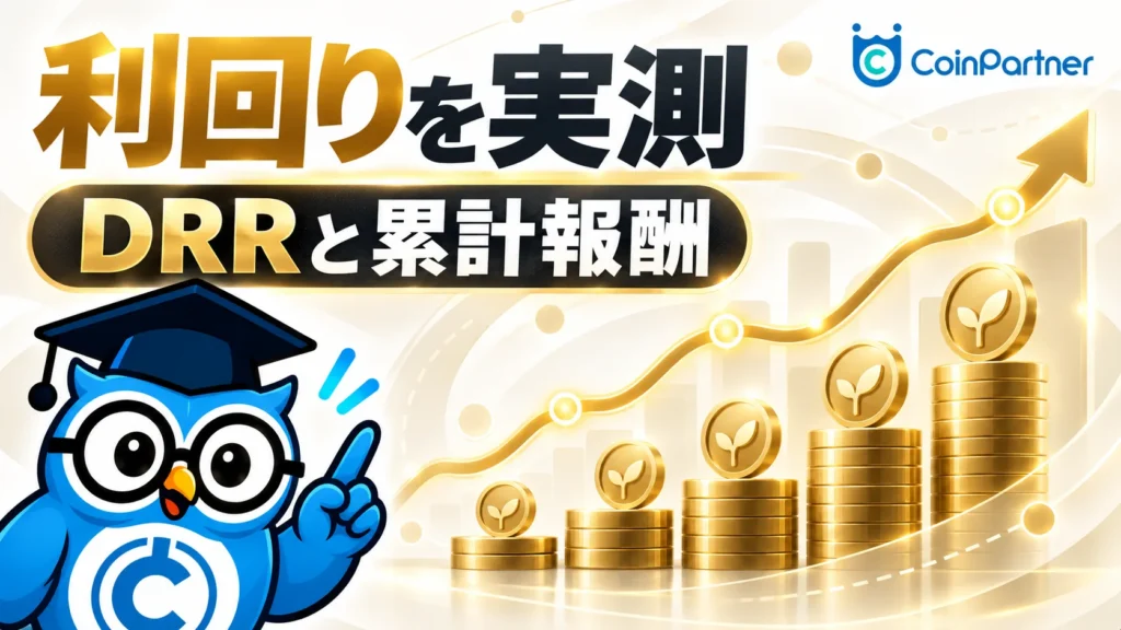 Basis Proの利回りはどれくらい？｜実際の運用画面で公開を表現した章タイトル画像