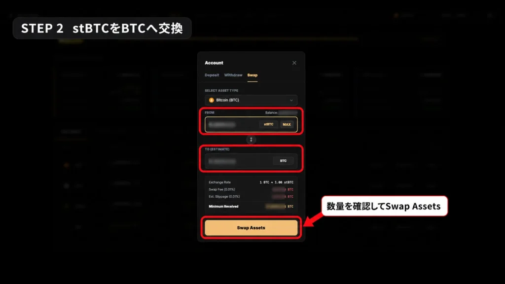 stBTCからBTCへの交換元・交換先とSwap Assetsボタンを赤枠で示した画面