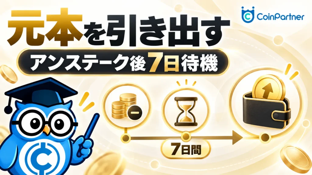 元本を引き出すには｜アンステークと7日間の待機を表現した章タイトル画像