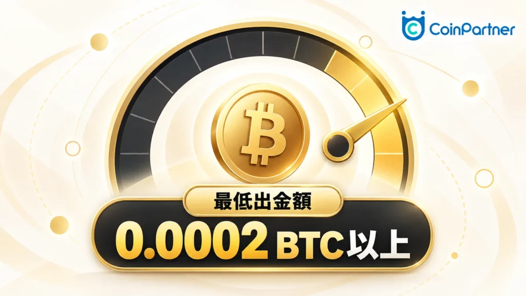 最低出金額に届いていない｜0.0002 BTC以上たまってから申請するを分かりやすく整理した解説画像