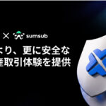 BTCC ExchangeとSumsubが提携、本人確認および反マネーロンダリング対策を合理化し、より安全な暗号資産取引体験を提供