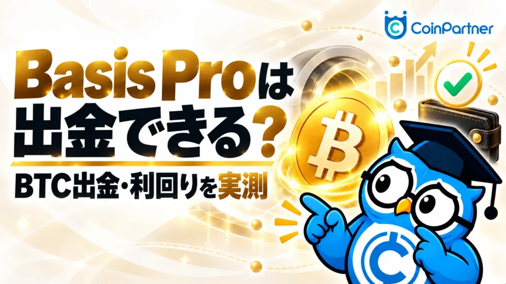 Basis Pro（ベーシス）は出金できる？実際にBTCを預けて利回りも検証