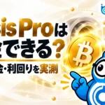 Basis Pro（ベーシス）は出金できる？実際にBTCを預けて利回りも検証