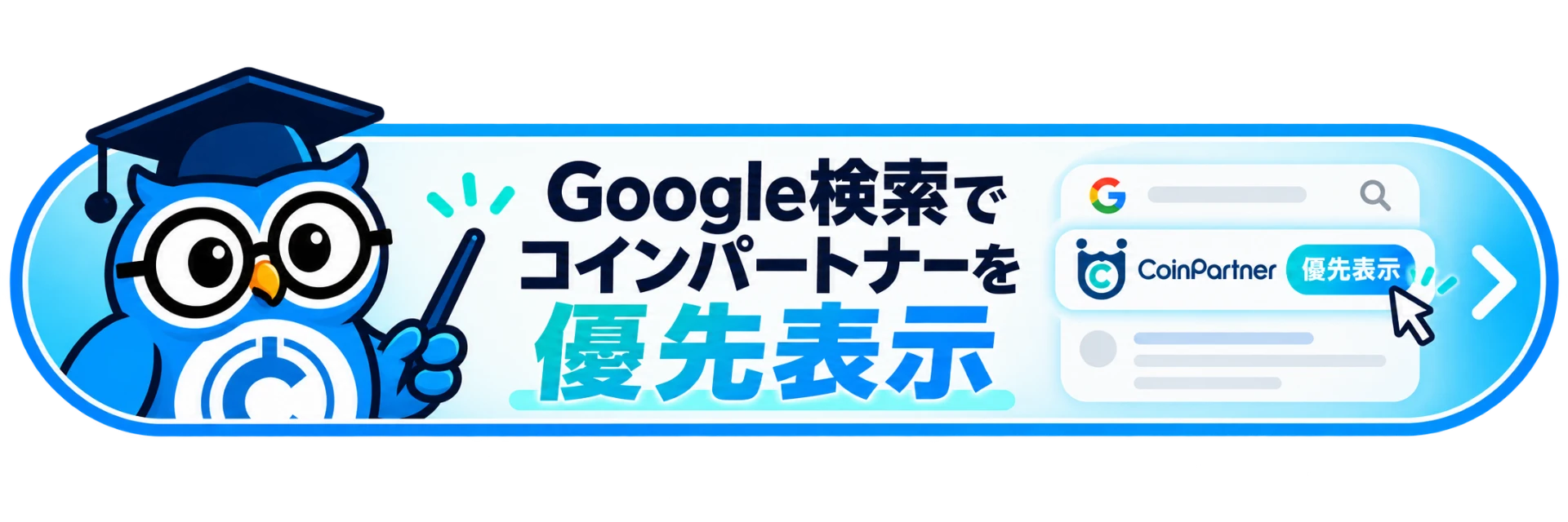 Google検索でコインパートナーを優先表示