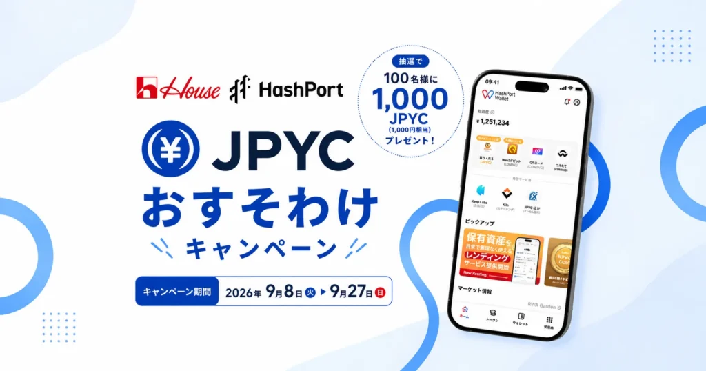 ハウス食品、JPYC配布キャンペーンを開始｜万博SBT保有で当選確率10倍