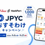 ハウス食品、JPYC配布キャンペーンを開始｜万博SBT保有で当選確率10倍