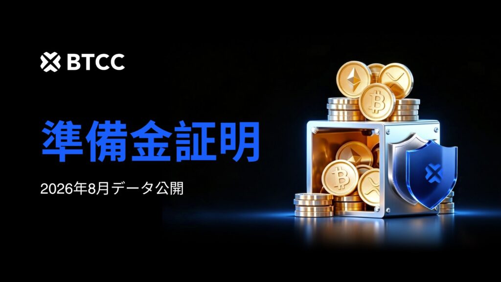 BTCC、2026年9月度の準備金証明を公開｜総準備金率141%、USDTは過去最高の165%