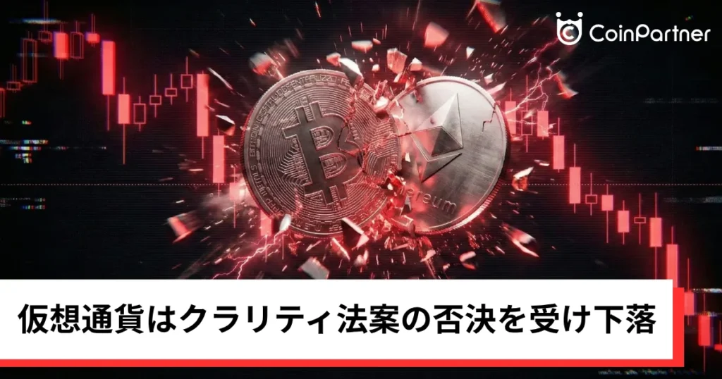 ビットコイン・イーサリアム・リップル急落｜仮想通貨はクラリティ法案の否決を受け下落