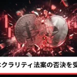 ビットコイン・イーサリアム・リップル急落｜仮想通貨はクラリティ法案の否決を受け下落