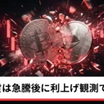 ビットコイン・イーサリアム・リップル下落｜仮想通貨は急騰後に利上げ観測で一服