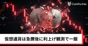 ビットコイン・イーサリアム・リップル下落｜仮想通貨は急騰後に利上げ観測で一服