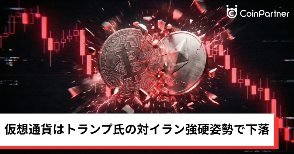ビットコイン・イーサリアム・リップル急落｜仮想通貨はトランプ氏の対イラン強硬姿勢で下落