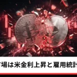 ビットコイン・イーサリアム・リップル下落｜仮想通貨市場は米金利上昇と雇用統計を警戒