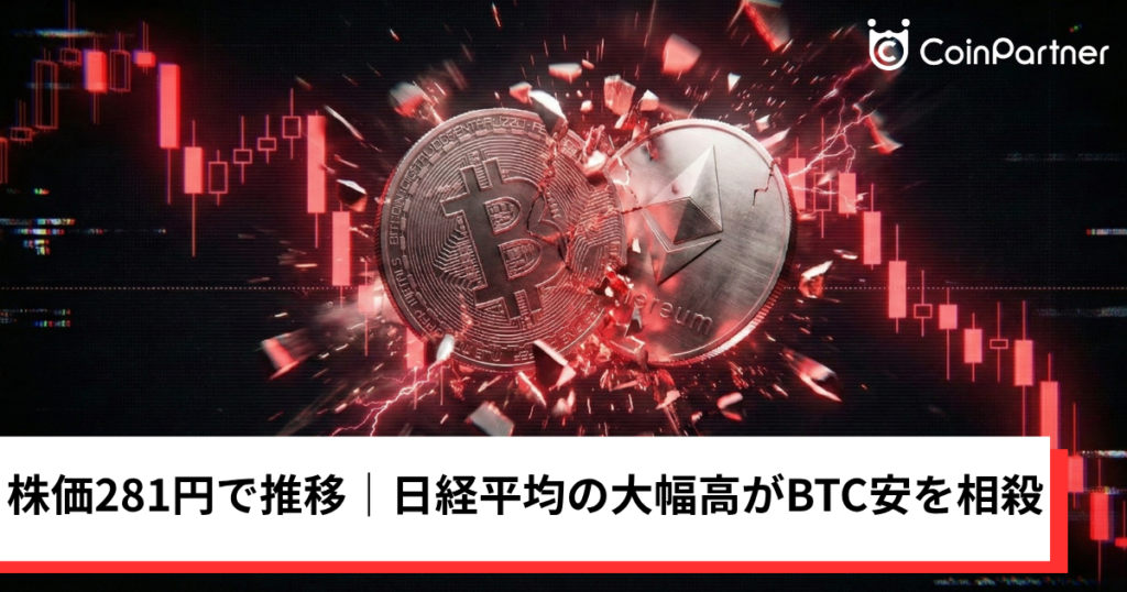 メタプラネット、株価281円で推移｜日経平均の大幅高がビットコイン安を相殺