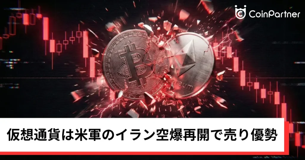ビットコイン・イーサリアム・リップル下落｜仮想通貨は米軍のイラン空爆再開で売り優勢