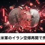 ビットコイン・イーサリアム・リップル下落｜仮想通貨は米軍のイラン空爆再開で売り優勢