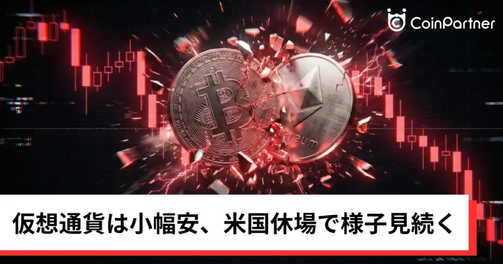 ビットコイン・イーサリアム・リップル小幅安｜仮想通貨は米国休場で様子見