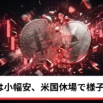 ビットコイン・イーサリアム・リップル小幅安｜仮想通貨は米国休場で様子見