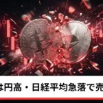 ビットコイン・イーサリアム・リップル下落｜仮想通貨は円高・日経平均急落で売り加速
