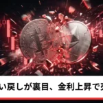 ビットコイン・イーサリアム・リップル下落｜仮想通貨は米国債の買い戻しが裏目、金利上昇で売り