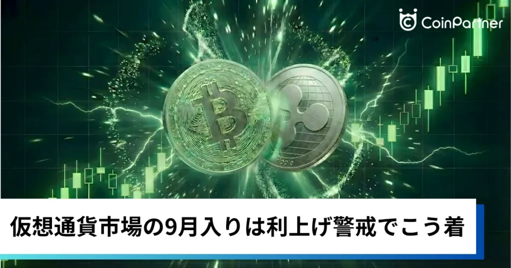 ビットコイン・イーサリアム・リップル小幅高｜仮想通貨市場の9月入りは利上げ警戒でこう着