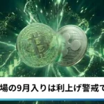ビットコイン・イーサリアム・リップル小幅高｜仮想通貨市場の9月入りは利上げ警戒でこう着