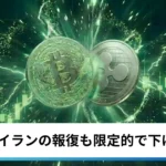 ビットコイン、イーサリアム・リップル小幅安｜仮想通貨はイランの報復も限定的で下げ止まり